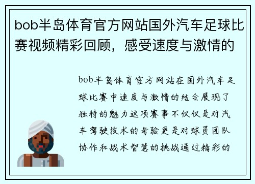 bob半岛体育官方网站国外汽车足球比赛视频精彩回顾，感受速度与激情的完美结合