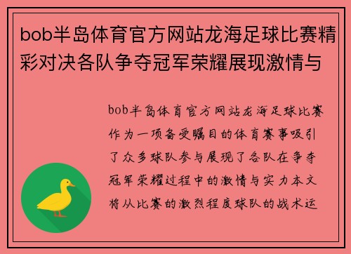 bob半岛体育官方网站龙海足球比赛精彩对决各队争夺冠军荣耀展现激情与实力