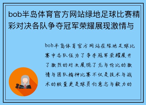 bob半岛体育官方网站绿地足球比赛精彩对决各队争夺冠军荣耀展现激情与团队精神