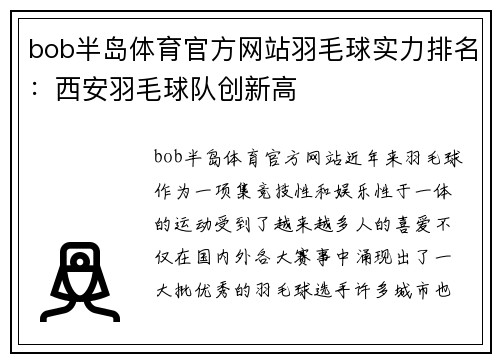 bob半岛体育官方网站羽毛球实力排名：西安羽毛球队创新高