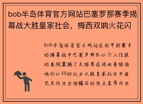 bob半岛体育官方网站巴塞罗那赛季揭幕战大胜皇家社会，梅西双响火花闪耀