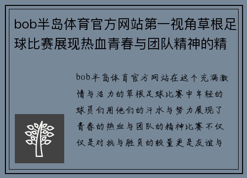 bob半岛体育官方网站第一视角草根足球比赛展现热血青春与团队精神的精彩瞬间