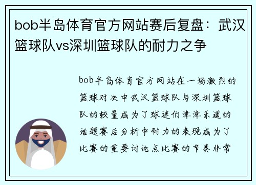 bob半岛体育官方网站赛后复盘：武汉篮球队vs深圳篮球队的耐力之争