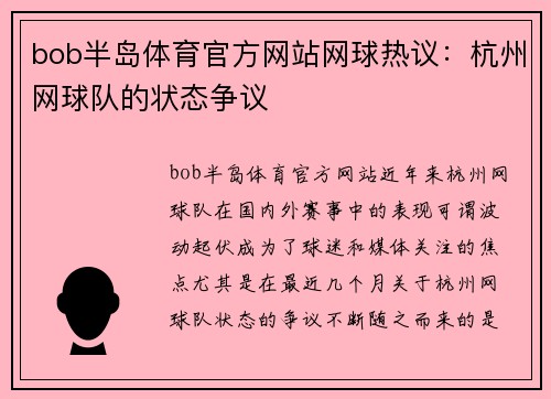 bob半岛体育官方网站网球热议：杭州网球队的状态争议
