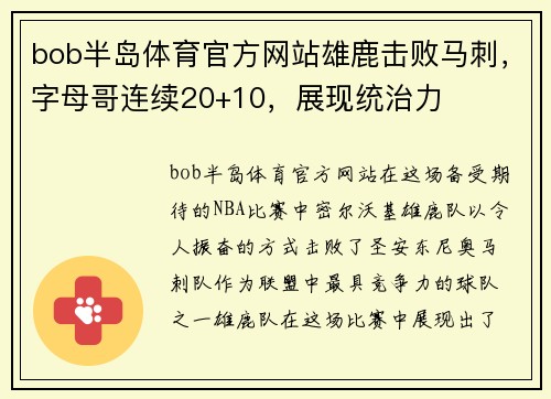 bob半岛体育官方网站雄鹿击败马刺，字母哥连续20+10，展现统治力