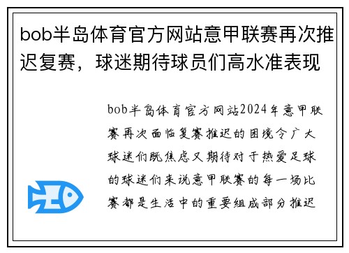 bob半岛体育官方网站意甲联赛再次推迟复赛，球迷期待球员们高水准表现
