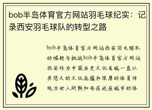 bob半岛体育官方网站羽毛球纪实：记录西安羽毛球队的转型之路