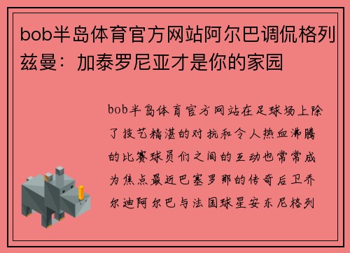 bob半岛体育官方网站阿尔巴调侃格列兹曼：加泰罗尼亚才是你的家园