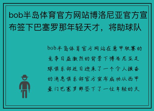 bob半岛体育官方网站博洛尼亚官方宣布签下巴塞罗那年轻天才，将助球队更上一层楼