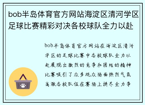 bob半岛体育官方网站海淀区清河学区足球比赛精彩对决各校球队全力以赴争夺冠军荣耀
