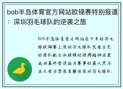 bob半岛体育官方网站欧锦赛特别报道：深圳羽毛球队的逆袭之旅