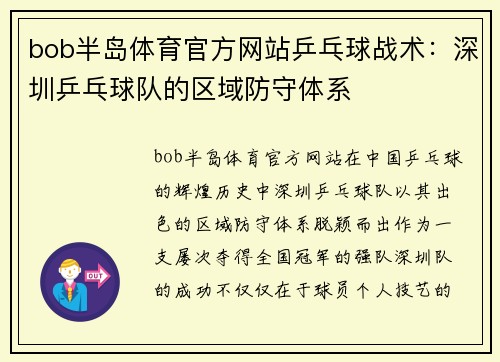 bob半岛体育官方网站乒乓球战术：深圳乒乓球队的区域防守体系