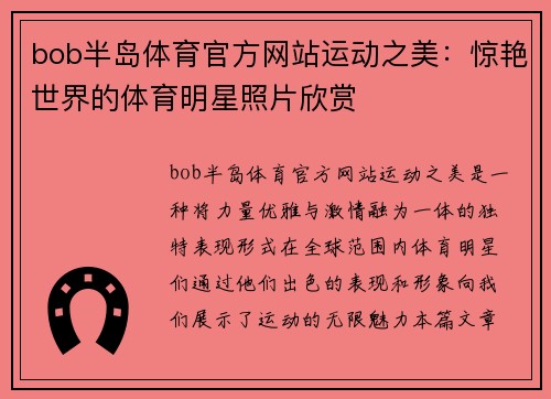 bob半岛体育官方网站运动之美：惊艳世界的体育明星照片欣赏