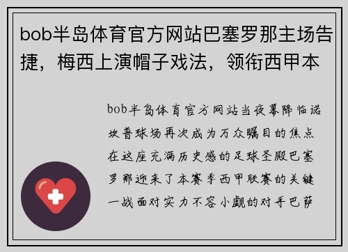 bob半岛体育官方网站巴塞罗那主场告捷，梅西上演帽子戏法，领衔西甲本轮胜利之师