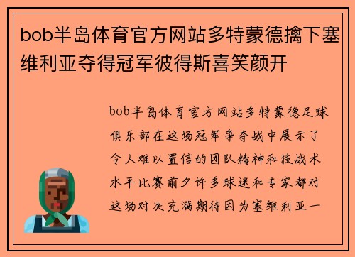 bob半岛体育官方网站多特蒙德擒下塞维利亚夺得冠军彼得斯喜笑颜开