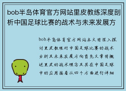 bob半岛体育官方网站里皮教练深度剖析中国足球比赛的战术与未来发展方向