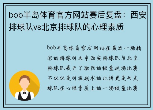 bob半岛体育官方网站赛后复盘：西安排球队vs北京排球队的心理素质