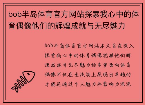 bob半岛体育官方网站探索我心中的体育偶像他们的辉煌成就与无尽魅力