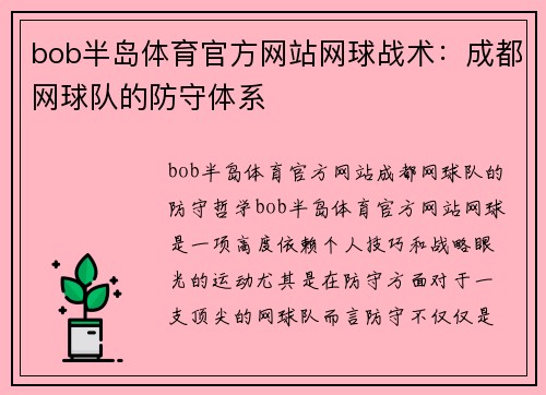 bob半岛体育官方网站网球战术：成都网球队的防守体系