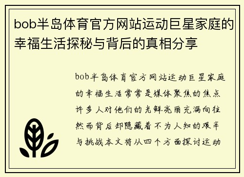 bob半岛体育官方网站运动巨星家庭的幸福生活探秘与背后的真相分享