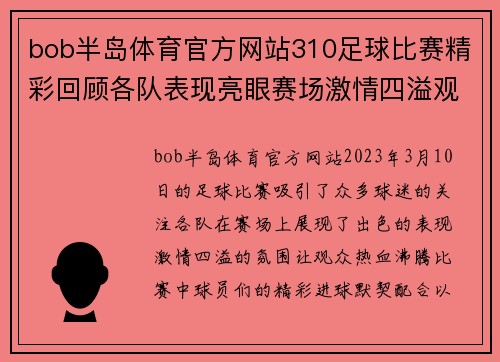 bob半岛体育官方网站310足球比赛精彩回顾各队表现亮眼赛场激情四溢观众热情高涨