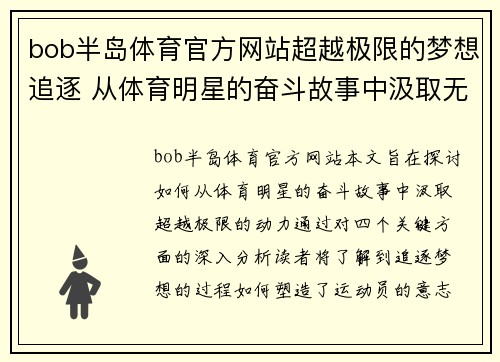 bob半岛体育官方网站超越极限的梦想追逐 从体育明星的奋斗故事中汲取无穷动力