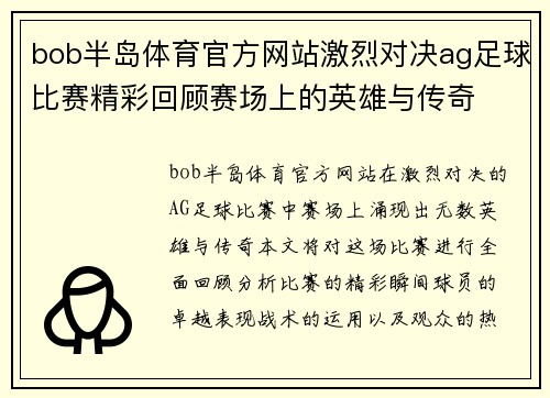 bob半岛体育官方网站激烈对决ag足球比赛精彩回顾赛场上的英雄与传奇