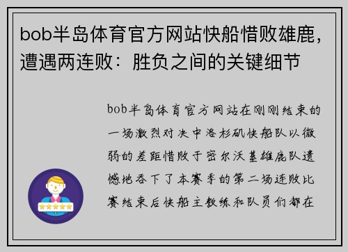 bob半岛体育官方网站快船惜败雄鹿，遭遇两连败：胜负之间的关键细节