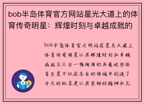 bob半岛体育官方网站星光大道上的体育传奇明星：辉煌时刻与卓越成就的交汇点