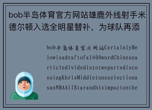 bob半岛体育官方网站雄鹿外线射手米德尔顿入选全明星替补，为球队再添一员佼佼者