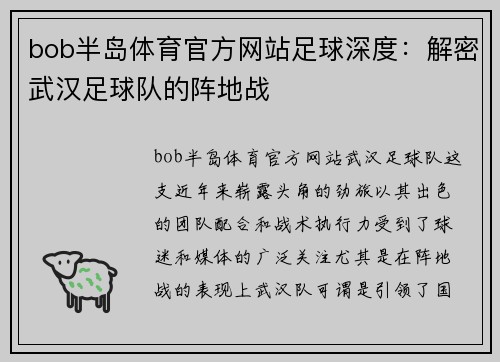 bob半岛体育官方网站足球深度：解密武汉足球队的阵地战