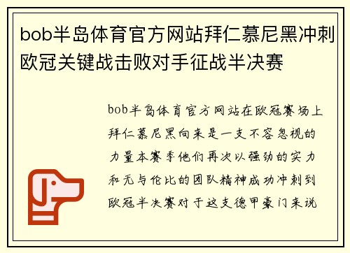 bob半岛体育官方网站拜仁慕尼黑冲刺欧冠关键战击败对手征战半决赛