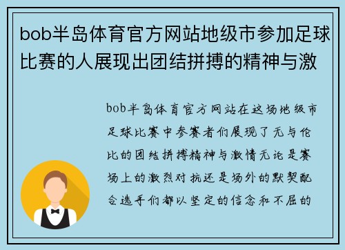 bob半岛体育官方网站地级市参加足球比赛的人展现出团结拼搏的精神与激情