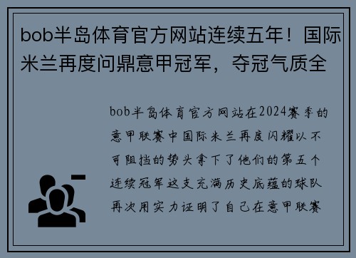 bob半岛体育官方网站连续五年！国际米兰再度问鼎意甲冠军，夺冠气质全面提升！