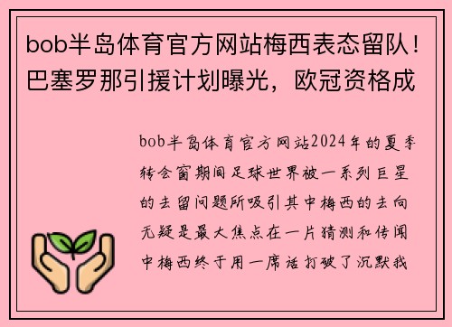bob半岛体育官方网站梅西表态留队！巴塞罗那引援计划曝光，欧冠资格成关键