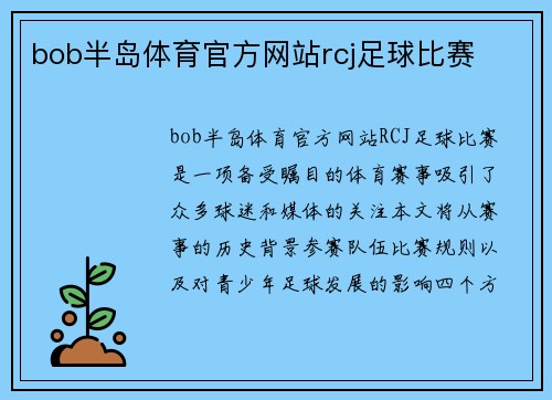 bob半岛体育官方网站rcj足球比赛
