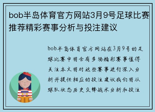 bob半岛体育官方网站3月9号足球比赛推荐精彩赛事分析与投注建议