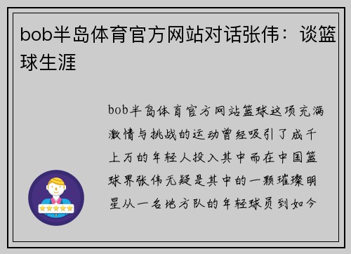 bob半岛体育官方网站对话张伟：谈篮球生涯