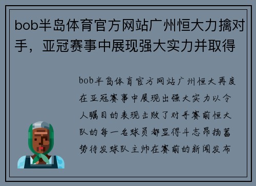 bob半岛体育官方网站广州恒大力擒对手，亚冠赛事中展现强大实力并取得胜利