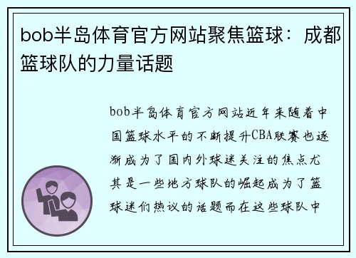 bob半岛体育官方网站聚焦篮球：成都篮球队的力量话题