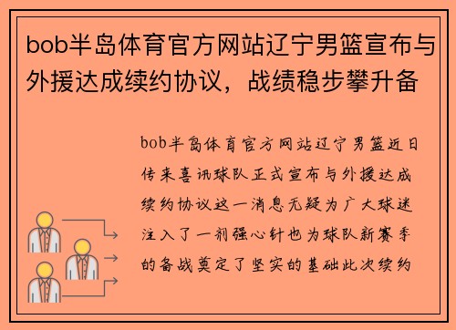 bob半岛体育官方网站辽宁男篮宣布与外援达成续约协议，战绩稳步攀升备战新赛季