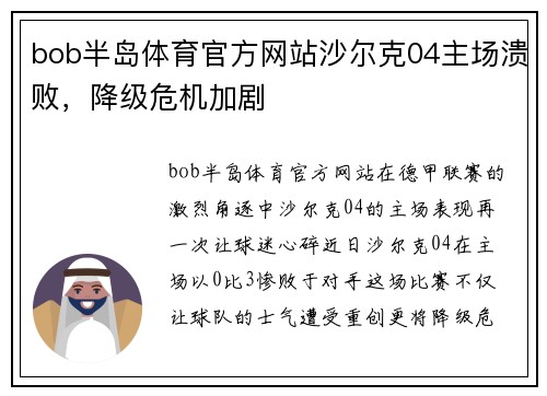 bob半岛体育官方网站沙尔克04主场溃败，降级危机加剧
