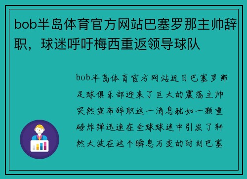 bob半岛体育官方网站巴塞罗那主帅辞职，球迷呼吁梅西重返领导球队