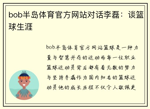 bob半岛体育官方网站对话李磊：谈篮球生涯