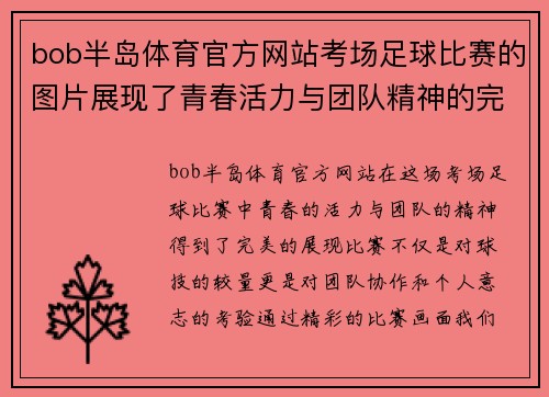 bob半岛体育官方网站考场足球比赛的图片展现了青春活力与团队精神的完美结合