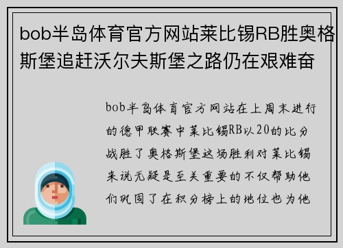 bob半岛体育官方网站莱比锡RB胜奥格斯堡追赶沃尔夫斯堡之路仍在艰难奋斗