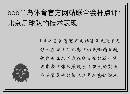 bob半岛体育官方网站联合会杯点评：北京足球队的技术表现