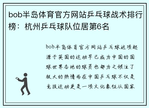 bob半岛体育官方网站乒乓球战术排行榜：杭州乒乓球队位居第6名