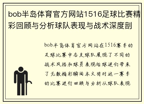 bob半岛体育官方网站1516足球比赛精彩回顾与分析球队表现与战术深度剖析