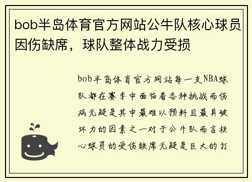 bob半岛体育官方网站公牛队核心球员因伤缺席，球队整体战力受损